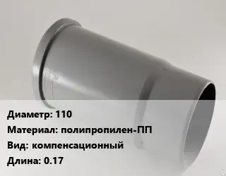 Патрубок 110 полипропилен-ПП компенсационный L=0.17